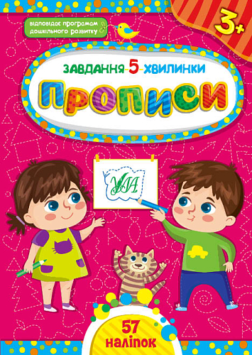 Завдання-5-хвилинки — Прописи. 3+